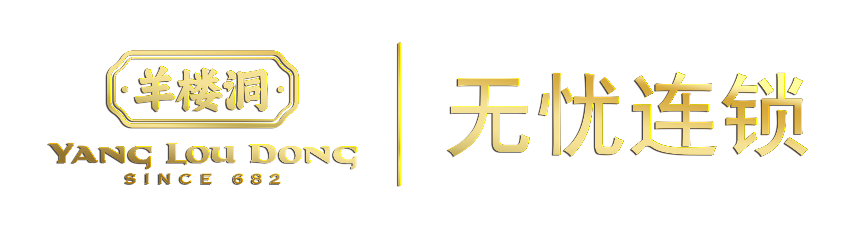 羊楼洞无忧连锁