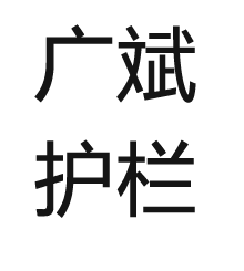 桥梁灯光护栏