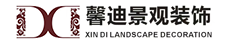 陕西馨迪景观装饰工程有限公司