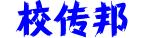 校传邦