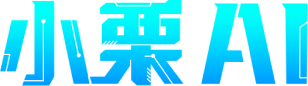 小栗AI*清单机器人