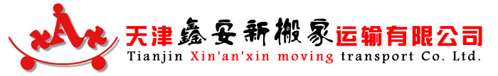 天津搬家公司