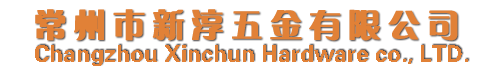 常州市新淳五金有限公司