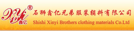 福建省石狮鑫亿兄弟服装辅料有限公司