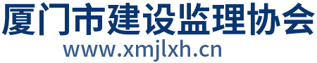 厦门市建设监理协会