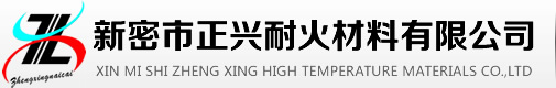 新密市正兴耐火材料有限公司