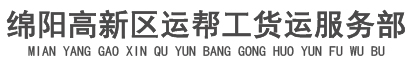 绵阳货运公司