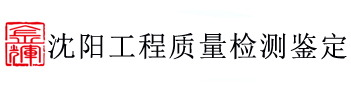 沈阳钢结构工程检测