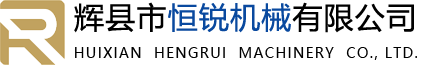 辉县市恒锐机械有限公司