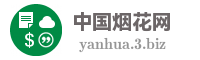 中国烟花网