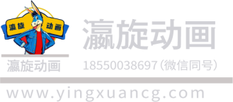 上海瀛旋动画设计有限公司