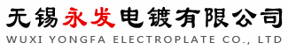 金属表面处理电镀铬,锌,锡,镍铬,铜,银,金