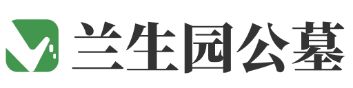 兰生园公墓