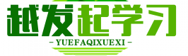 越发起好好学习网