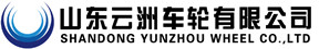 山东云洲车轮有限公司官方网站,汽车钢圈,汽车车轮,汽车轮毂,车轮生产厂家,高强度轻量化