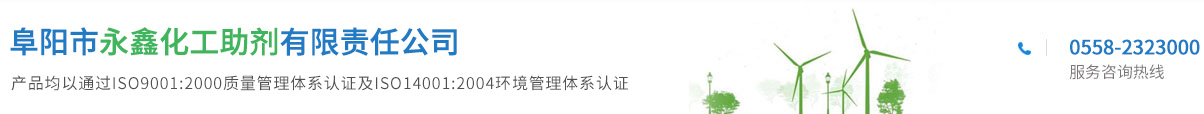 阜阳市永鑫化工助剂有限责任公司