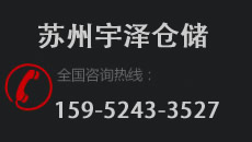 苏州宇泽仓储设备有限公司