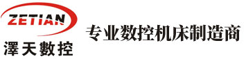 深圳泽天数控机床有限公司