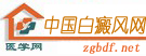 白癜风