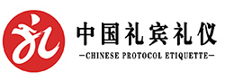 中国礼宾礼仪文化专业委员会