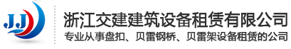 浙江交建建筑设备租赁有限公司