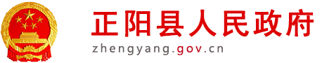 正阳县人民政府网