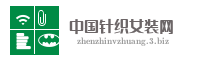 中国针织女装网