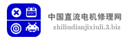 中国直流电机修理网