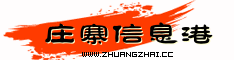 庄寨信息港,庄寨信息网