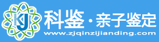 科鉴亲子鉴定