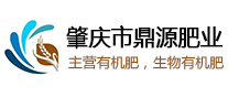 肇庆市鼎源肥业有限公司