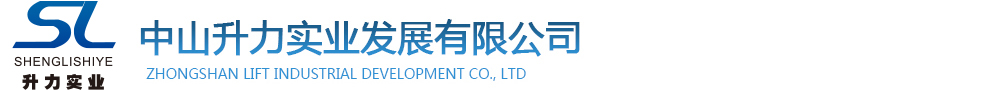 中山升力实业发展有限公司