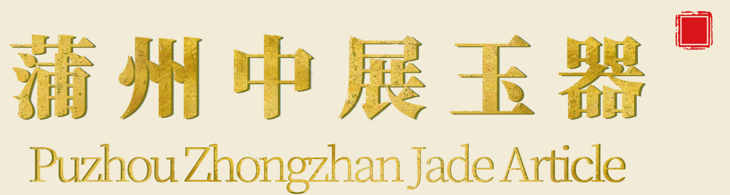 和田玉