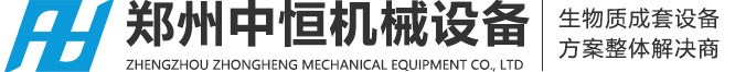 郑州中恒机械设备,生物质颗粒机,木屑颗粒机,生物质取暖炉生产厂家