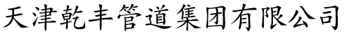 (DN300,DN350,DN400,DN450)螺旋焊管