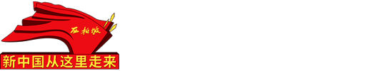 西柏坡党校