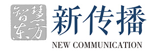 新传播