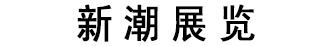 新潮展览