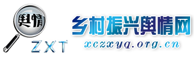 乡村振兴舆情网