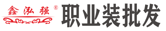 泓强服饰职业装