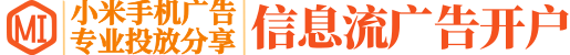 小米推广开户