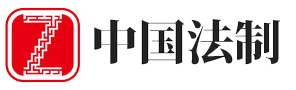 中国法治