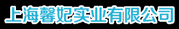 上海馨妃实业有限公司