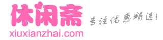 休闲斋
