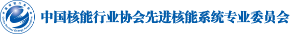 中国核能行业协会先进核能系统专业委员会