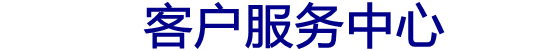 西门子冰箱24小时服务热线官网