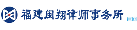 福建闽翔律师事务所官网