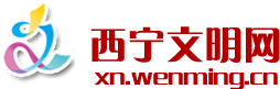 西宁文明网