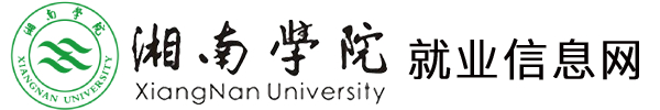 湘南学院就业信息网