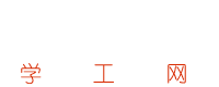 学工管理系统